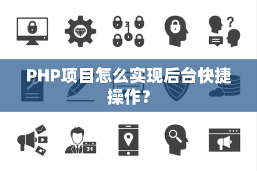 PHP项目怎么实现后台快捷操作？