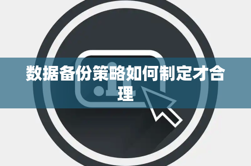 数据备份策略如何制定才合理