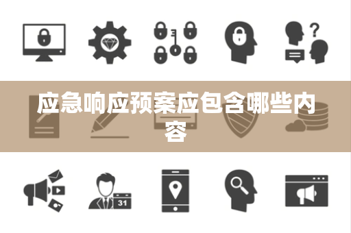 应急响应预案应包含哪些内容