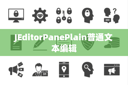 JEditorPanePlain普通文本编辑