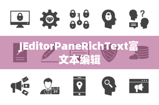 JEditorPaneRichText富文本编辑