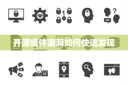 开源组件漏洞如何快速发现