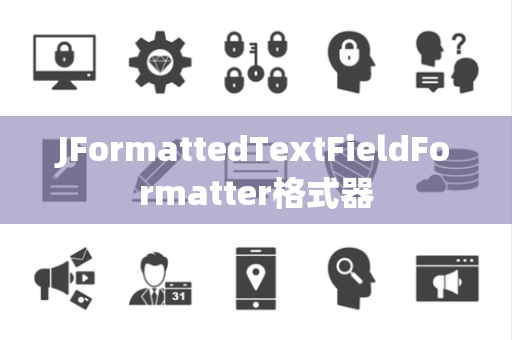 JFormattedTextFieldFormatter格式器