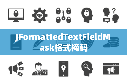 JFormattedTextFieldMask格式掩码