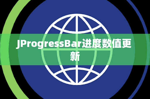 JProgressBar进度数值更新