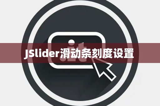 JSlider滑动条刻度设置