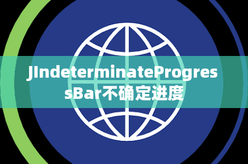 JIndeterminateProgressBar不确定进度