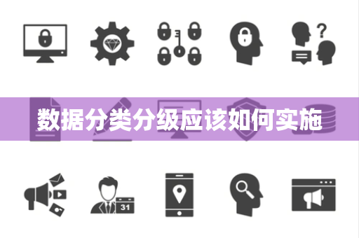 数据分类分级应该如何实施