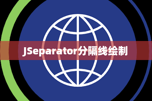 JSeparator分隔线绘制