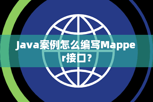 Java案例怎么编写Mapper接口？