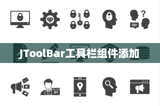 JToolBar工具栏组件添加