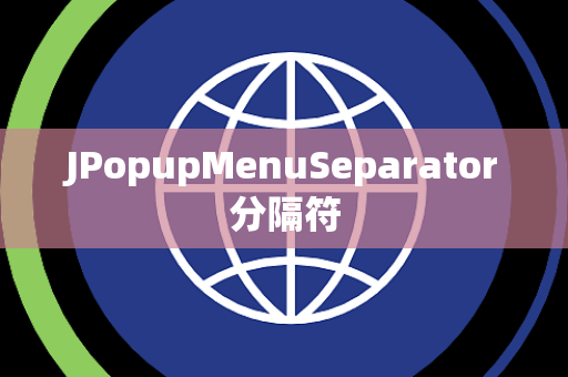 JPopupMenuSeparator分隔符