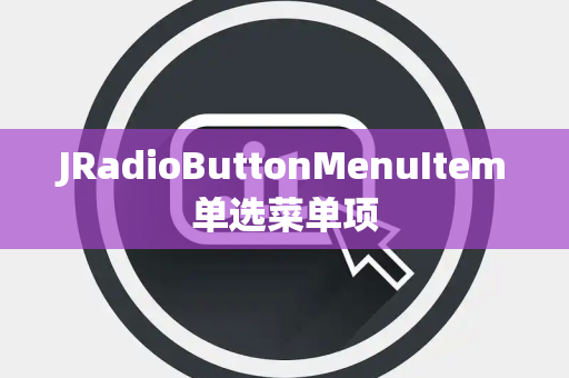 JRadioButtonMenuItem单选菜单项