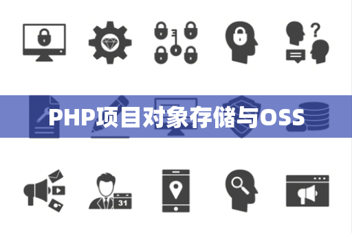 PHP项目对象存储与OSS