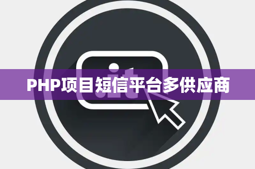 PHP项目短信平台多供应商