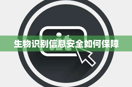 生物识别信息安全如何保障