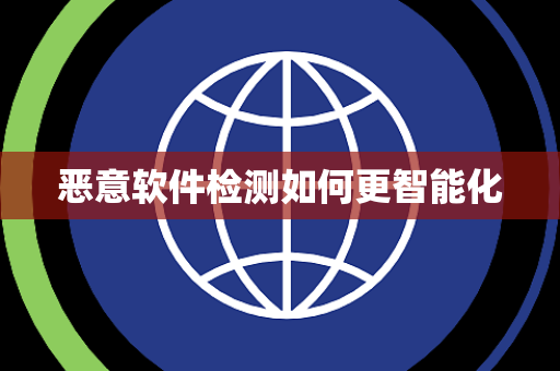 恶意软件检测如何更智能化