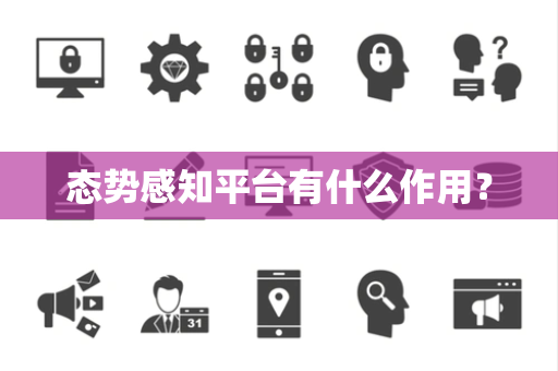 态势感知平台有什么作用？