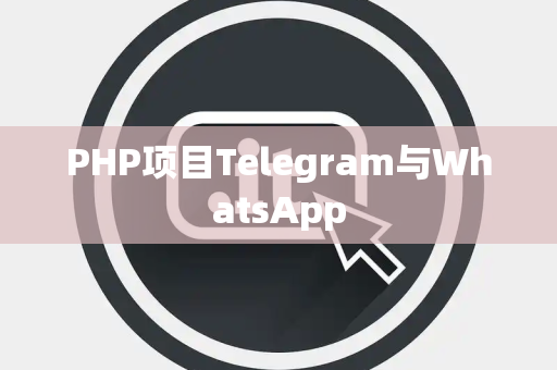 PHP项目Telegram与WhatsApp