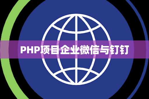 PHP项目企业微信与钉钉