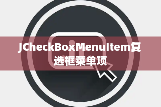 JCheckBoxMenuItem复选框菜单项