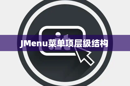 JMenu菜单项层级结构