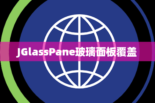 JGlassPane玻璃面板覆盖