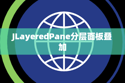 JLayeredPane分层面板叠加