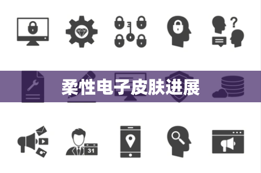 柔性电子皮肤进展