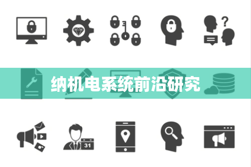 纳机电系统前沿研究