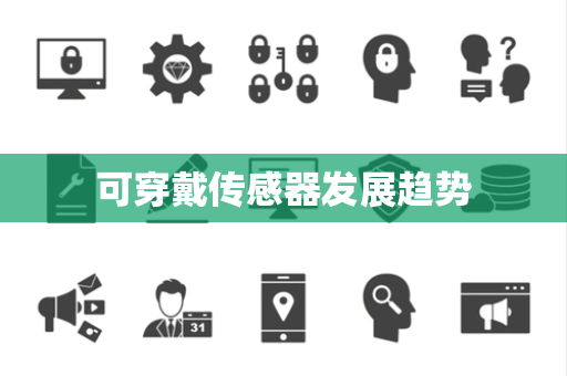 可穿戴传感器发展趋势