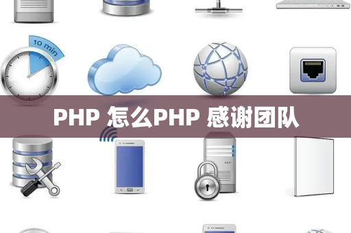 PHP 怎么PHP 感谢团队