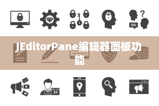 JEditorPane编辑器面板功能