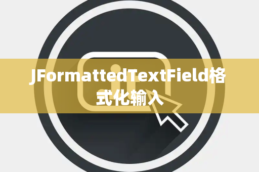 JFormattedTextField格式化输入