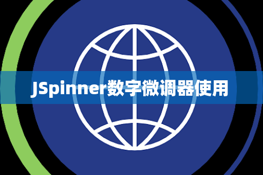 JSpinner数字微调器使用