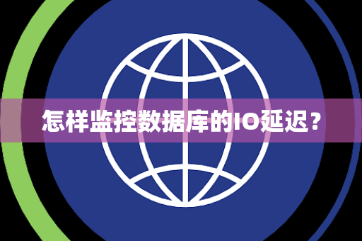 怎样监控数据库的IO延迟？