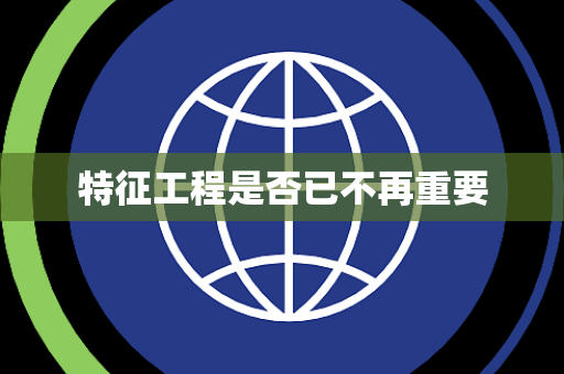 特征工程是否已不再重要