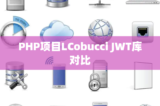PHP项目LCobucci JWT库对比