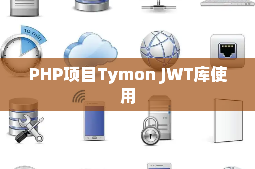PHP项目Tymon JWT库使用
