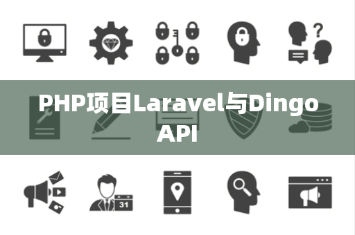 PHP项目Laravel与DingoAPI