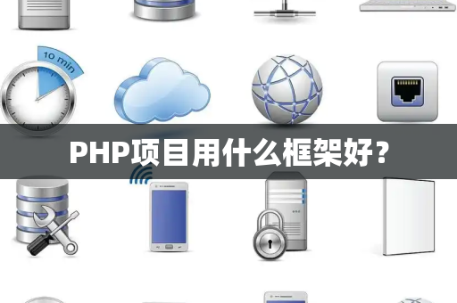 PHP项目用什么框架好？