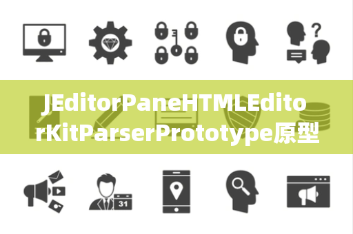 JEditorPaneHTMLEditorKitParserPrototype原型