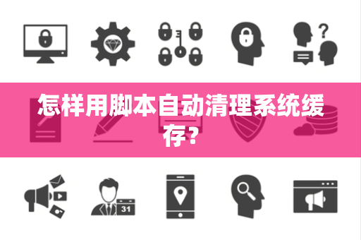 怎样用脚本自动清理系统缓存？