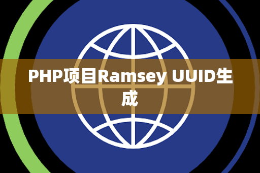 PHP项目Ramsey UUID生成