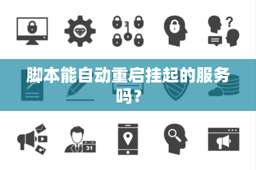 脚本能自动重启挂起的服务吗？