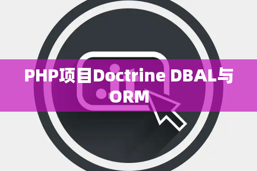 PHP项目Doctrine DBAL与ORM
