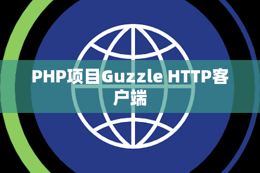 PHP项目Guzzle HTTP客户端