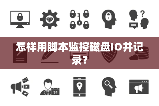 怎样用脚本监控磁盘IO并记录？
