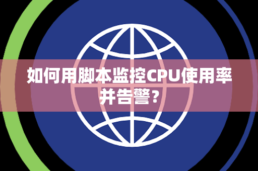 如何用脚本监控CPU使用率并告警？
