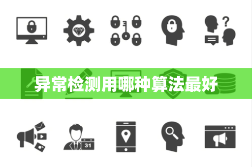 异常检测用哪种算法最好